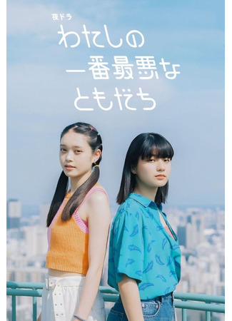 дорама Моя лучшая худшая подруга (My Worst Friend: Watashi no Ichiban Saiakuna Tomodachi) 18.09.25