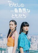 Моя лучшая худшая подруга