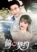 Контракт на сердце