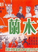 Хуа Мулан (1961)