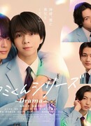 Серии Такуми-кун: Драма
