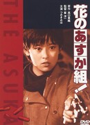 Цветущая банда Асуки! (ТВ)