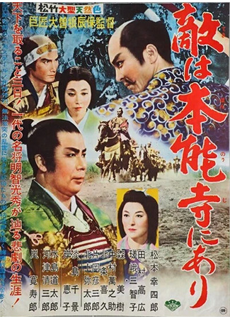 дорама Враг находится в Хонно-дзи! (Honno-Ji in Flames: Teki wa honnoji ni ari) 19.09.25