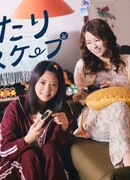 Побег вдвоём