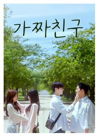 дорама Фальшивые друзья (Fake Baddies: Gajja Chingu) 19.09.25