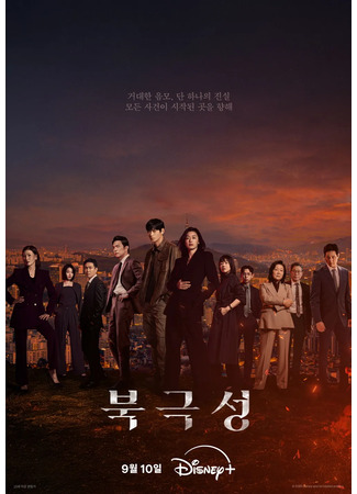 дорама Полярная звезда (Tempest: Bukgeukseong) 19.09.25