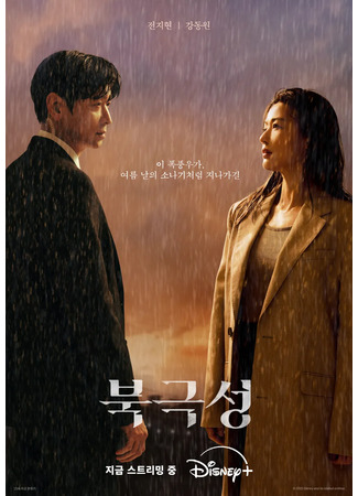 дорама Полярная звезда (Tempest: Bukgeukseong) 19.09.25
