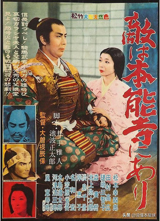 дорама Враг находится в Хонно-дзи! (Honno-Ji in Flames: Teki wa honnoji ni ari) 19.09.25