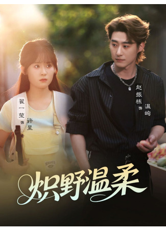 дорама Пылающая нежность (Chi Ye Wen Rou: 炽野温柔) 20.09.25