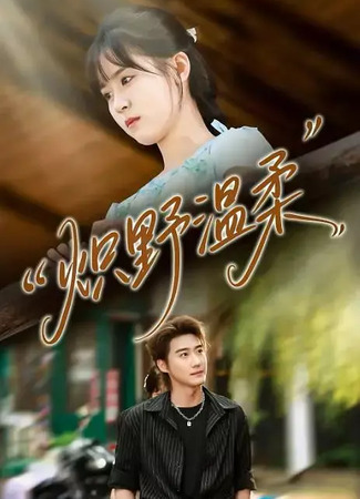 дорама Пылающая нежность (Chi Ye Wen Rou: 炽野温柔) 20.09.25