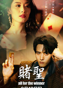 Победитель получает всё