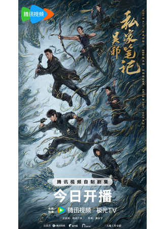 дорама Личные заметки У Се (Time Raiders (2025): Wu Xie Si Jia Bi Ji) 20.09.25