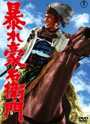 Дикий Гоэмон