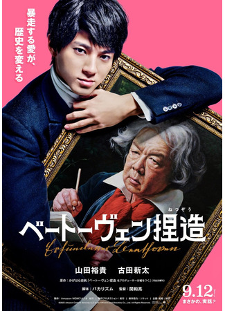 дорама Поддельный Бетховен (Beethoven Fabrication: Beethoven Netsuzo) 21.09.25