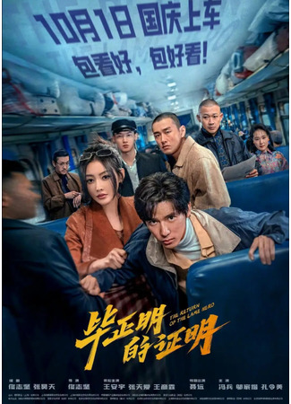 дорама Доказательство Би Чжэнмина (The Return of the Lame Hero: Bi Zheng Ming De Zheng Ming) 21.09.25