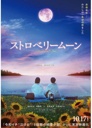 дорама Клубничная луна (Strawberry Moon: ストロベリームーン) 22.09.25