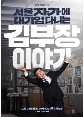 дорама Идеальная жизнь мистера Кима (The Dream Life of Mr. Kim: Seoul Jagae Daegieop Danineun Kim Bujang Iyagi) 22.09.25