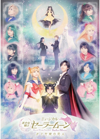 дорама Прекрасный воин Сейлор Мун - Возлюбленный принцессы Кагуи (Pretty Guardian Sailor Moon - Kaguya Hime’s Beloved: Bishoujo Senshi Seeraa Muun Kaguya-hime no Koibito) 22.09.25