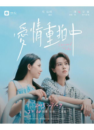дорама Второй дубль (Second Take: Ai Ching Chung Pai Chung) 22.09.25