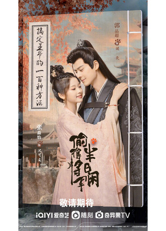 дорама Любовь подменной принцессы (The Substitute Princess&#39;s Love: Tou De Jiang Jun Ban Ri Xian) 22.09.25