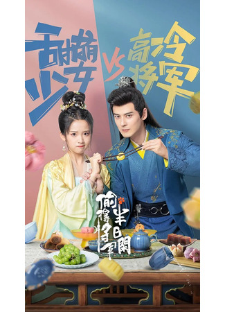 дорама Любовь подменной принцессы (The Substitute Princess&#39;s Love: Tou De Jiang Jun Ban Ri Xian) 22.09.25