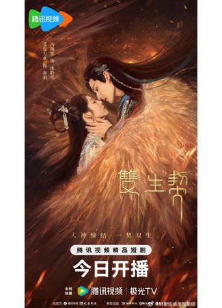 дорама Двойной контракт (Twin Fates: Shuang Sheng Qi) 23.09.25