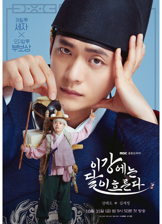 дорама Струящаяся над рекой луна (The Moon Flows over the River: Igangeneun Dali Heureunda) 23.09.25