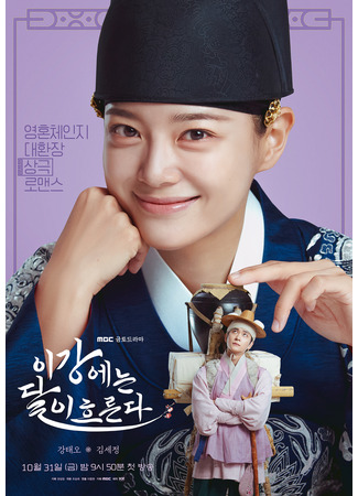 дорама Струящаяся над рекой луна (The Moon Flows over the River: Igangeneun Dali Heureunda) 23.09.25