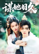 Долго строил планы ради неё