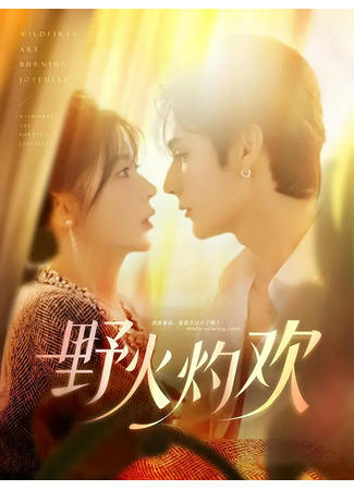 дорама Пламя страсти сродни лесному пожару (Wildfires Are Burning Joyfully: Ye Huo Zhuo Huan) 23.09.25