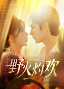 Пламя страсти сродни лесному пожару