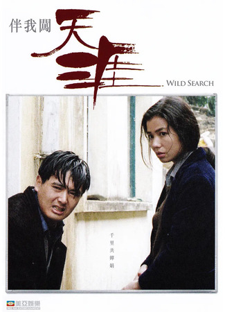 дорама Дикий поиск (Wild Search: Ban wo chuang tian ya) 23.09.25