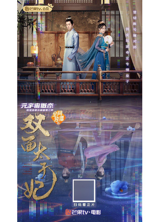 дорама Двуликая принцесса (Double Identity Crown Princess: Shuang Mian Tai Zi Fei) 24.09.25