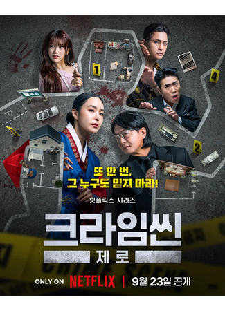 дорама Место преступления Зеро (Crime Scene Zero: 크라임씬 제로) 24.09.25