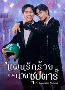 Моя суперзвезда, моя любовь