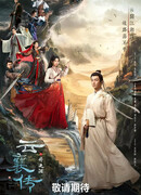 Наследие Юнь Сяна 2