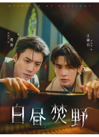 дорама Пламя на свету (Wildfire by Daylight: Bai Zhou Fen Ye) 25.09.25