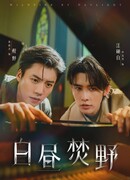 Пламя на свету