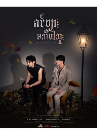 дорама Ты не знаешь (You Don&#39;t Know: ခင်ဗျားမသိပါဘူး) 25.09.25