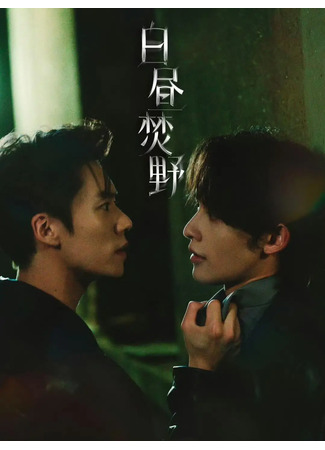 дорама Пламя на свету (Wildfire by Daylight: Bai Zhou Fen Ye) 25.09.25