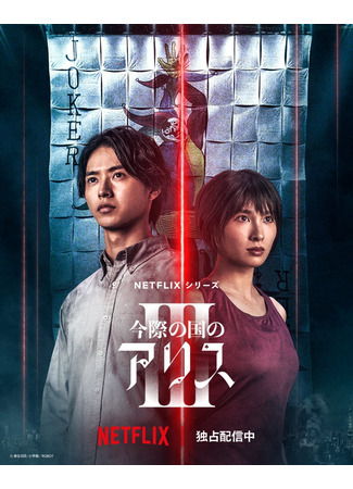 дорама Алиса в Пограничье 3 (Alice in Borderland 3: Imawa no Kuni no Arisu 3) 25.09.25