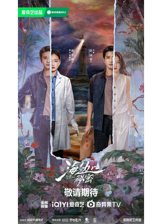 дорама Тайны моря (Secrets by the Sea: Hai Bian De Mi Mi) 25.09.25