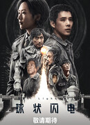 Шаровая молния