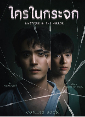 дорама Мистика в зеркале (Mystique in the Mirror: Khrai Nai Krajok) 25.09.25
