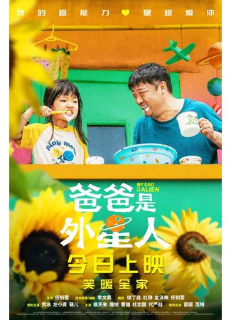 дорама Мой папа – пришелец (My Dad is an Alien: Ba Ba Shi Wai Xing Ren) 25.09.25