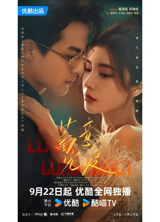 дорама Любовный заговор (Love Conspiracy: Xu Yi Chong Ai) 26.09.25