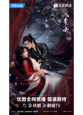 дорама Любовь в облаках (Love in the Clouds: Ru Qing Yun) 26.09.25