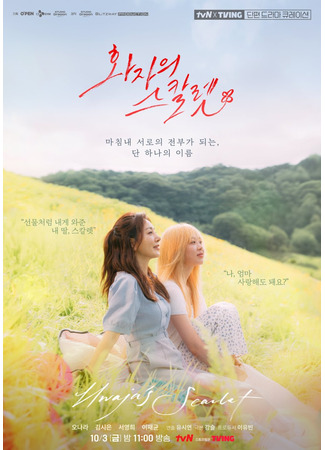 дорама Хваджи Скарлет (O&#39;PENing: Hwa Ja’s Scarlet: Hwajaui Seukarlet) 26.09.25