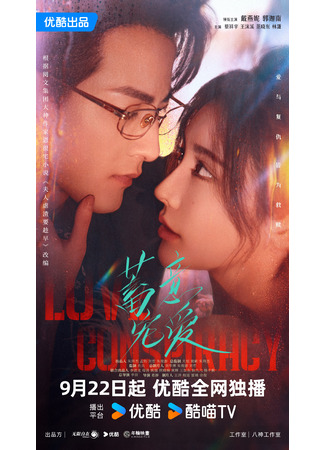 дорама Любовный заговор (Love Conspiracy: Xu Yi Chong Ai) 26.09.25