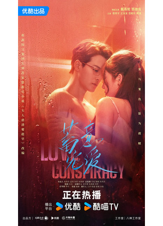 дорама Любовный заговор (Love Conspiracy: Xu Yi Chong Ai) 26.09.25